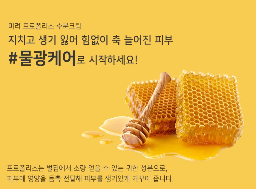 Miryeo Propolis Cream 50ml Korean Skincare Cosmetic Honeycomb Niacinamide